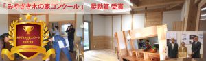 「みやざき木の家コンクール」奨励賞受賞