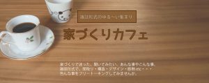 家づくりカフェ